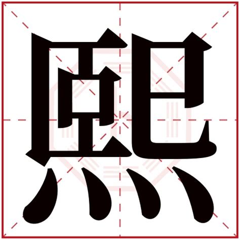 熙 字義|熙